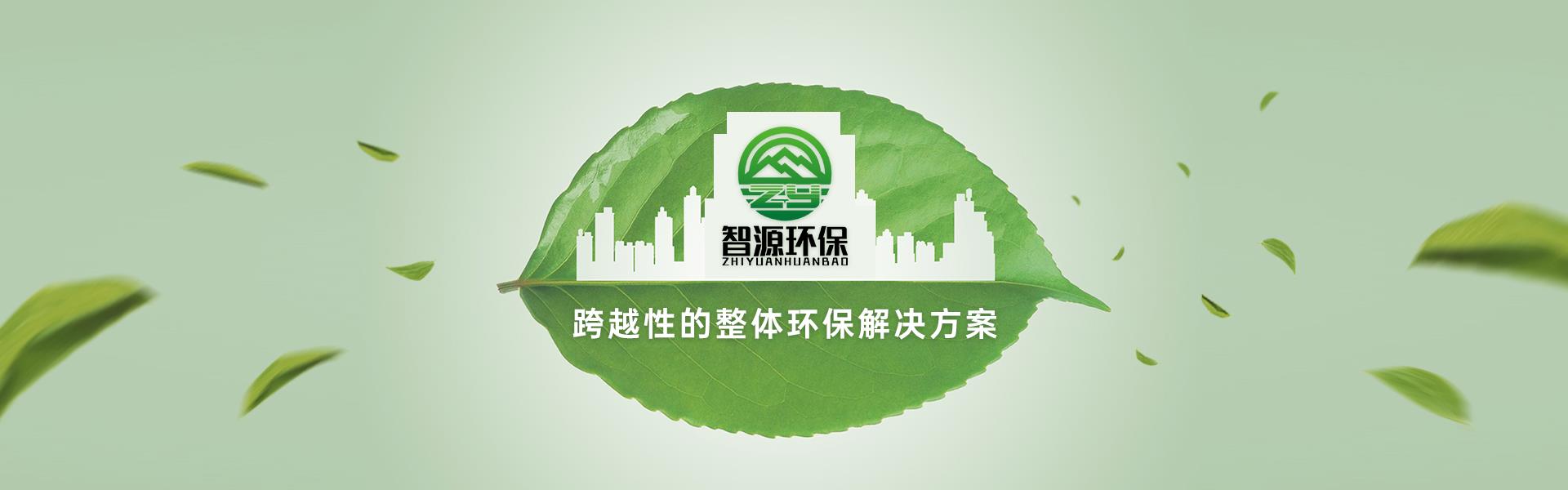 智源环保