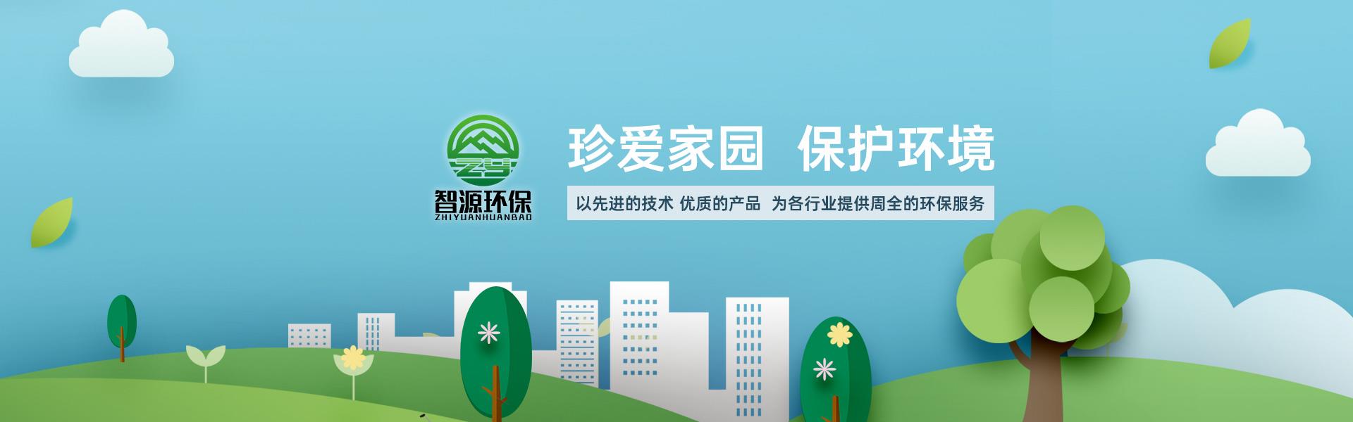 智源环保